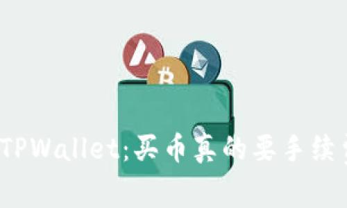探秘TPWallet：买币真的要手续费吗？