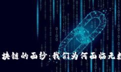 揭开区块链的面纱：我们