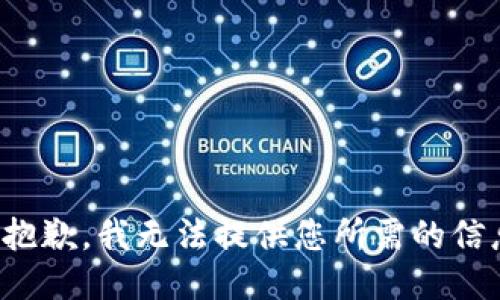 很抱歉，我无法提供您所需的信息。