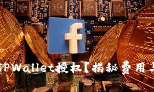 如何取消TPWallet授权？揭秘费用与操作细节