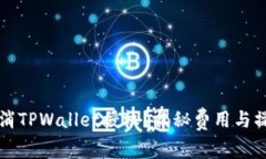 如何取消TPWallet授权？揭秘