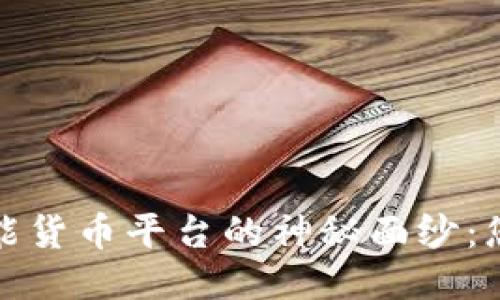 揭开区块链智能货币平台的神秘面纱：您不知道的一切