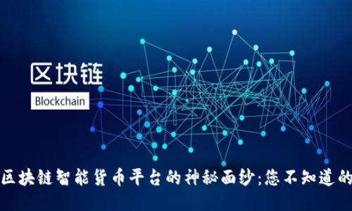 揭开区块链智能货币平台的神秘面纱：您不知道的一切
