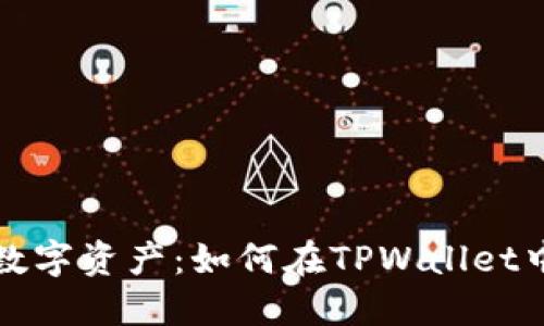 轻松掌握你的数字资产：如何在TPWallet中查询交易记录