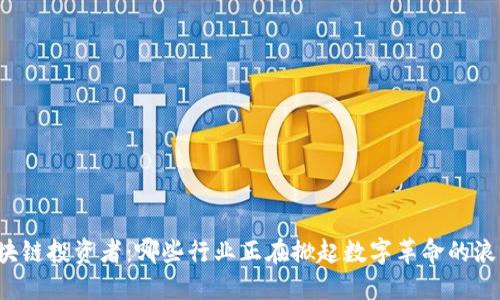 区块链投资者：哪些行业正在掀起数字革命的浪潮？