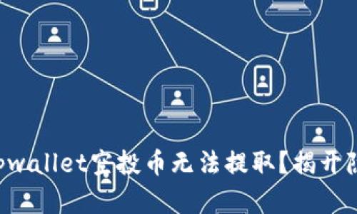 为什么tpwallet空投币无法提取？揭开隐藏真相！