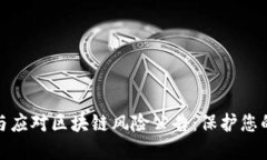 如何识别与应对区块链风