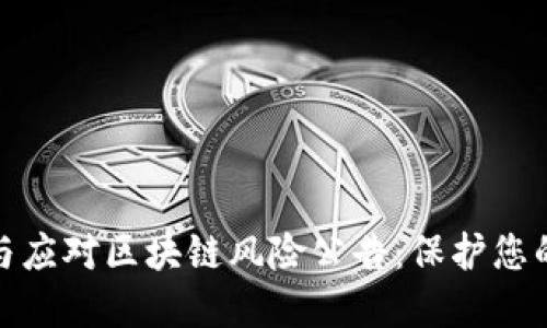 如何识别与应对区块链风险公告：保护您的资产安全