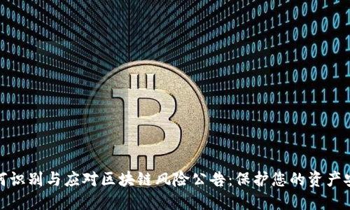 如何识别与应对区块链风险公告：保护您的资产安全