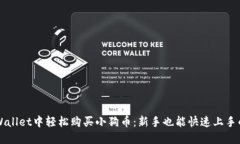 如何在TPWallet中轻松购买小