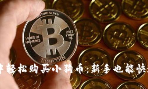 如何在TPWallet中轻松购买小狗币：新手也能快速上手的完整指南
