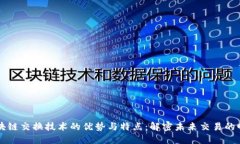 区块链交换技术的优势与