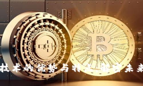区块链交换技术的优势与特点：解密未来交易的曙光