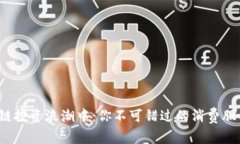 在区块链投资浪潮中：你
