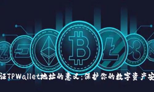 验证TPWallet地址的意义：保护你的数字资产安全