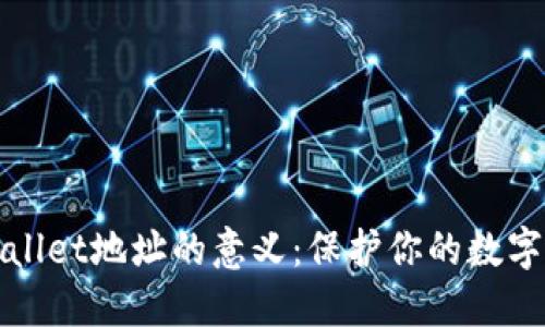 验证TPWallet地址的意义：保护你的数字资产安全