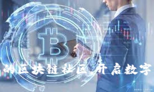 探索当下最活跃的区块链社区，开启数字未来的参与之旅