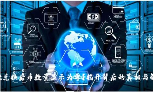 TPWallet兑换后币数量显示为零?揭开背后的真相与解决方案!