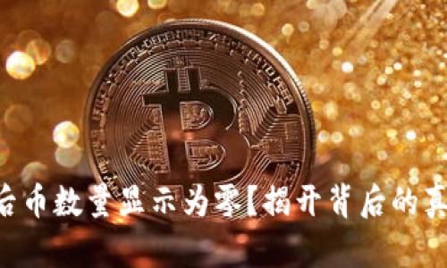 TPWallet兑换后币数量显示为零?揭开背后的真相与解决方案!