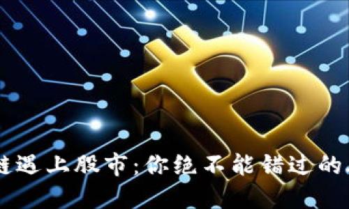 当区块链遇上股市：你绝不能错过的股票潜力