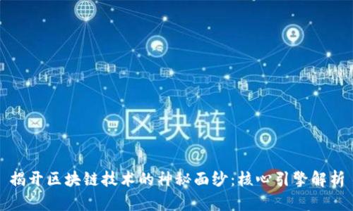 揭开区块链技术的神秘面纱:核心引擎解析