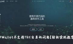 如何解决TPWallet不支持TR