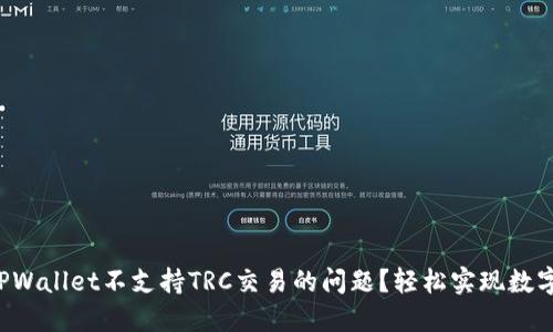 如何解决TPWallet不支持TRC交易的问题？轻松实现数字资产跨越！