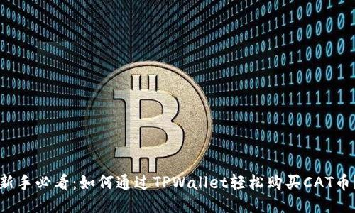 新手必看：如何通过TPWallet轻松购买CAT币？