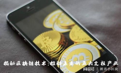揭秘区块链技术：推动未来的五大支柱产业