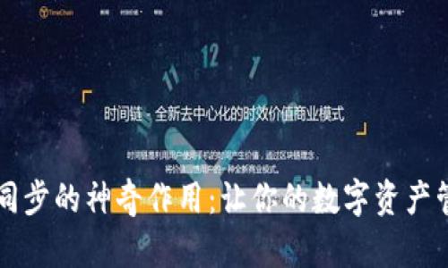 TPWallet同步的神奇作用：让你的数字资产管理更轻松