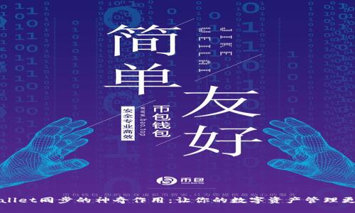 TPWallet同步的神奇作用：让你的数字资产管理更轻松