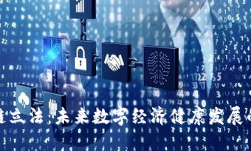 探索区块链立法：未来数字经济健康发展的规范要求