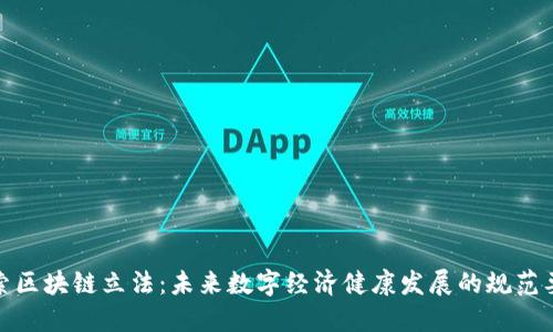 探索区块链立法：未来数字经济健康发展的规范要求