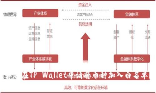 如何在TP Wallet申请将币种加入白名单?