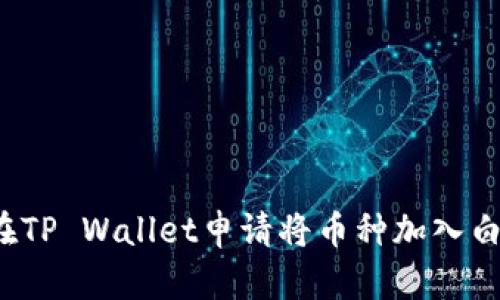 如何在TP Wallet申请将币种加入白名单?