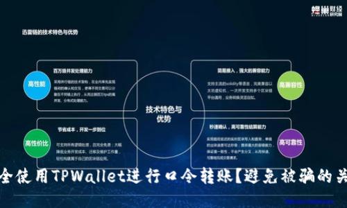 如何安全使用TPWallet进行口令转账？避免被骗的关键策略