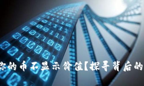 TPWallet：为何你的币不显示价值？探寻背后的原因与解决方案