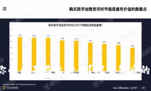 TPWallet：为何你的币不显示价值？探寻背后的原因与解决方案