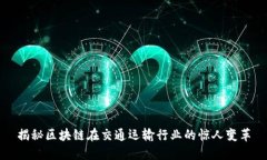 揭秘区块链在交通运输行
