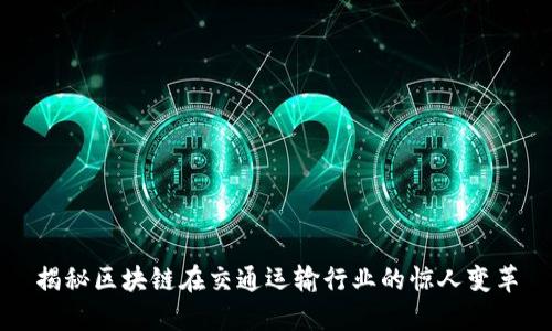 揭秘区块链在交通运输行业的惊人变革