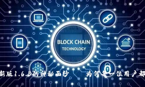 揭开TPWallet最新版1.6.5的神秘面纱——为何每一位用户都不容错过的选择！