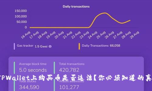 在TPWallet上购买币是否违法？你必须知道的真相！