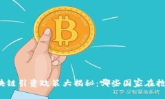 全球区块链引资政策大揭