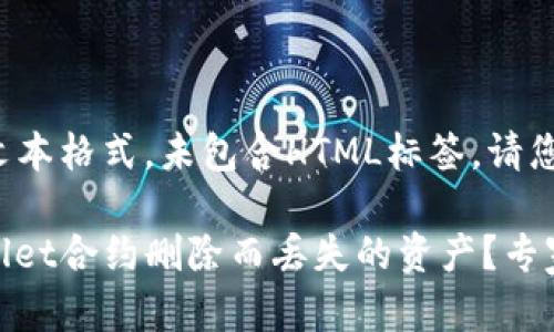 注意: 本回答是纯文本格式，未包含HTML标签。请您根据需要自行添加。

: 如何找回因tpwallet合约删除而丢失的资产？专家教你应对方法