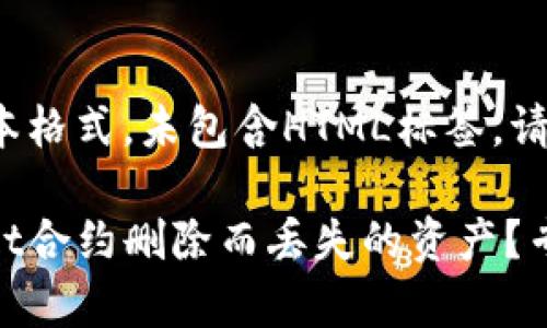 注意: 本回答是纯文本格式，未包含HTML标签。请您根据需要自行添加。

: 如何找回因tpwallet合约删除而丢失的资产？专家教你应对方法