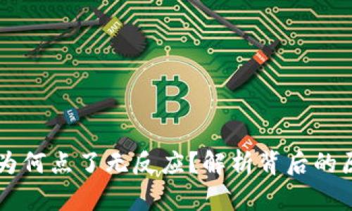 TPWallet市场为何点了无反应?解析背后的原因与解决方案