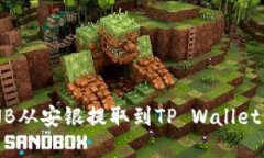 如何轻松将BNB从安银提取