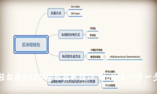 如何轻松将BNB从安银提取到TP Wallet：一步一步详解