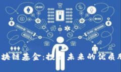 揭秘欧洲区块链基金：投