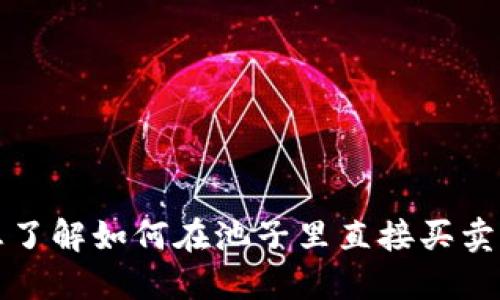 TPWallet：您了解如何在池子里直接买卖加密货币吗？